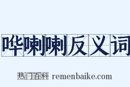 哗喇喇反义词是什么意思的图片